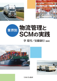 業界別　物流管理とSCMの実践